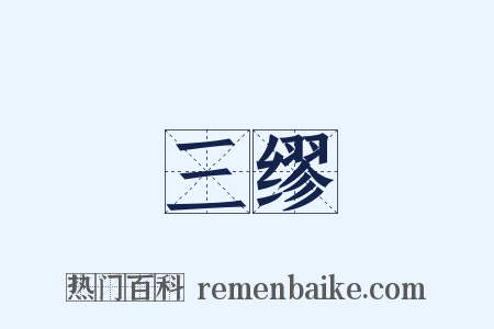 三缪是什么意思的图片